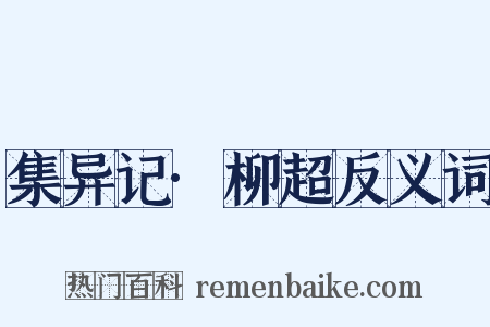 集异记·柳超反义词是什么意思的图片